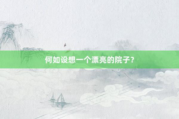 何如设想一个漂亮的院子？