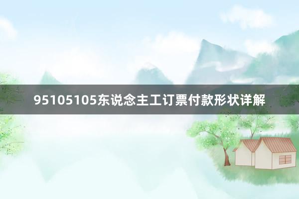 95105105东说念主工订票付款形状详解